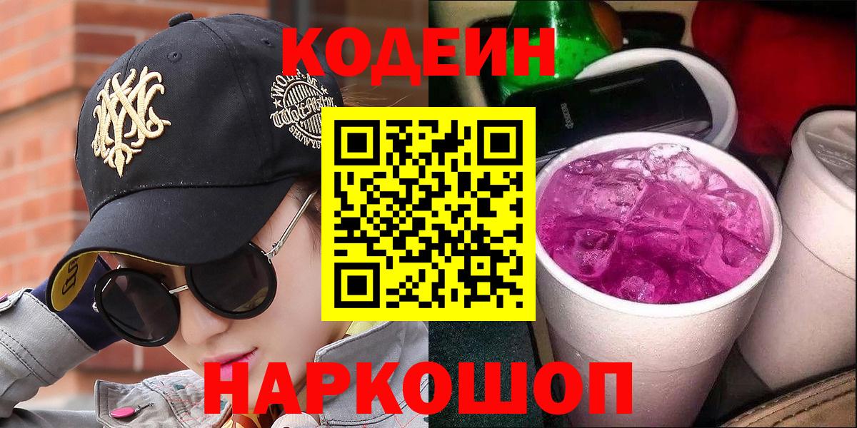 Кодеиновый сироп Lean Purple Drank  Кодеиновый сироп Lean Purple Drank  Кингисепп  Вход с VPN 